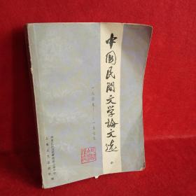 中国民间文学论文选（中册）