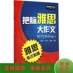 把脉雅思系列教材：把脉雅思大作文