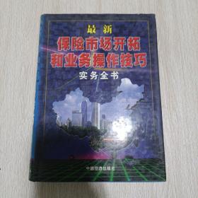 最新保险市场开拓和业务操作技巧实务全书 上