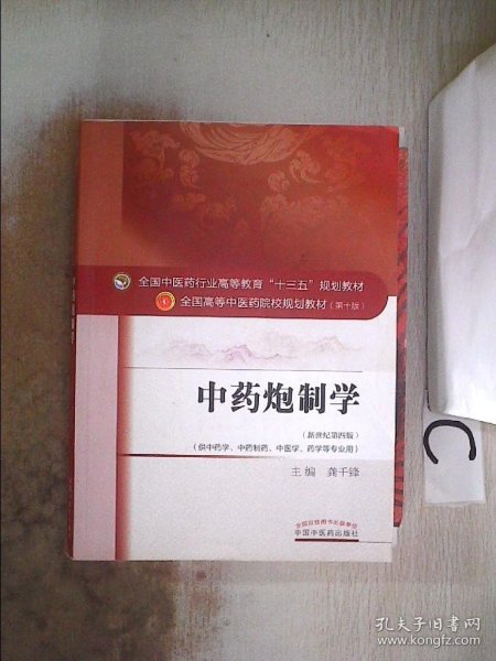 中药炮制学/全国中医药行业高等教育“十三五”规划教材