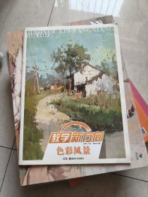 色彩风景/教学新方向