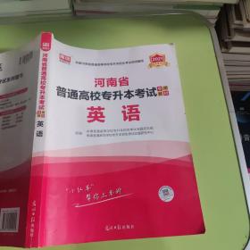 2021年河南省普通高校专升本考试专用教材·英语