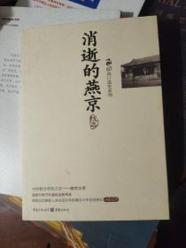 消逝的燕京：中国教育史上的风骨和丰碑，燕京大学鲜为人知的感喟往事