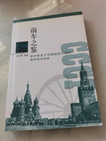 前车之鉴——俄罗斯关于苏联剧变问题的各种观点综述
