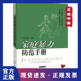 家庭暴力防范手册 9787501248155
