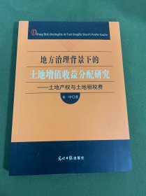 地方治理背景下的土地增值收僧分配研究：土地产权与土地租税费