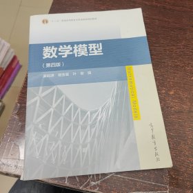 数学模型（第四版）