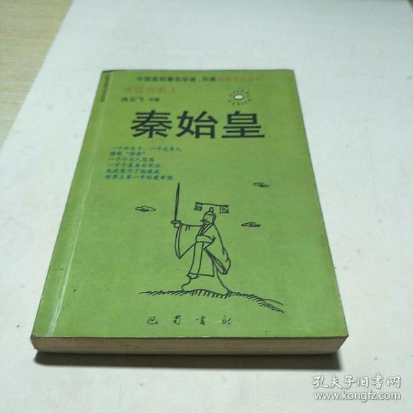 大话古名人  全套七册  学者作家网络评论