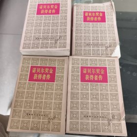 诺贝尔奖金获得者传（全四卷）