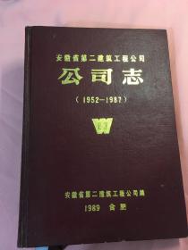 安徽省第二建筑工程公司公司志(1952一1987)(16开精装)