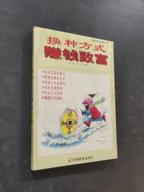 换种方式赚钱致富