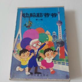 （动脑筋爷爷）第三辑，包装盒上有贴纸，17册里边有损坏，19册封底缺角，图片所示，实物拍摄，品相好。B3w存放