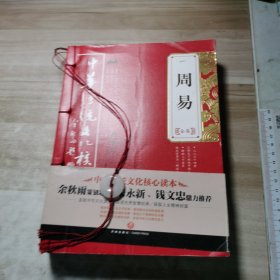 周易全集——中华传统文化核心读本（余秋雨策划题签，朱永新、钱文忠鼎力推荐）