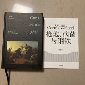 枪炮、病菌与钢铁（赠解读册）