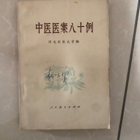 《医疗卫生丛书》中医医案八十例