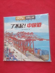 了不起中国港 全新未拆封