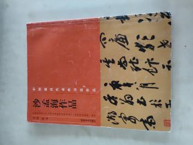中国最具代表性书法作品·沙孟海作品