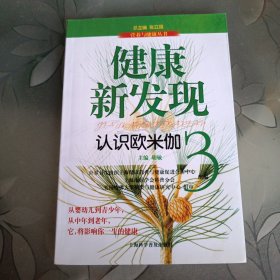 健康新发现 : 认识欧米伽3