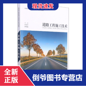 道路工程施工技术 9787568924177