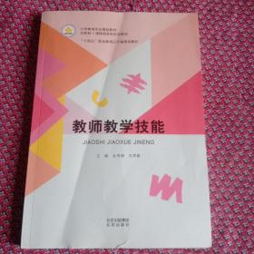 教师教学技能