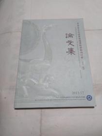 首届出土木漆器保护国际学术研讨会论文集 【2013 中国 荆州】