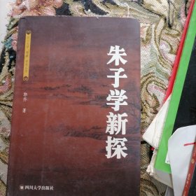 朱子学新探…儒学丛书，书品佳，以未翻阅过