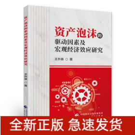 资产泡沫的驱动因素及宏观经济效应研究