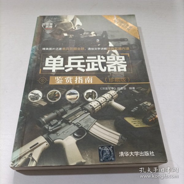 世界武器鉴赏系列：单兵武器鉴赏指南（珍藏版）