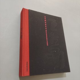 王冬齡書法藝術(shù)
