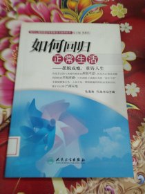 现代心理困惑的专家解读与指导系列·如何回归正常生活·摆脱成瘾，重铸人生