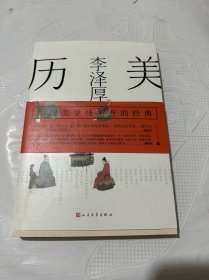 美的历程（李泽厚毕生扛鼎之作 中国美学史绕不开的经典）