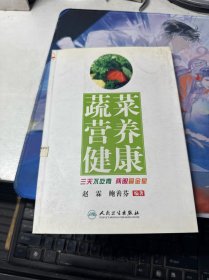 蔬菜营养健康
