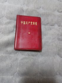 中国共产党章程(一九六九年)