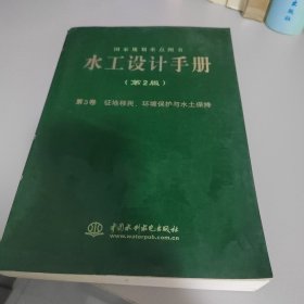 水工设计手册. 第3卷. 征地移民、环境保护与水土保持