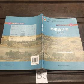 初级会计学(第8版）（中国人民大学会计系列教材；“十二五”普通高等教育本科国家级规划教材）