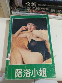 陪浴小姐