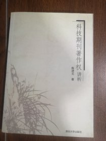 科技期刊著作权讲析