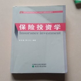 保险投资学/21世纪高等院校财经类专业核心课程规划教材