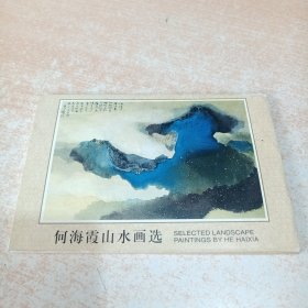 何海霞山水画选 明信片（一套10枚）