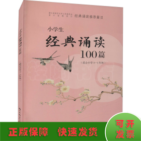 小学生经典诵读100篇（适合小学3-4年级）