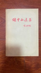 孙中山选集上册