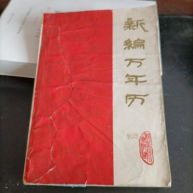 新编万年历