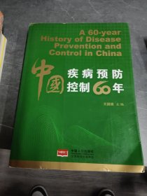 中国疾病预防控制60年