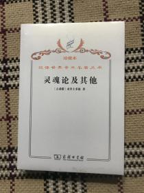 汉译世界学术名著丛书（珍藏本）：灵魂论及其他（全新未拆封） 品相自鉴