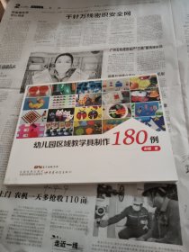 幼儿园区域教学具制作180例
