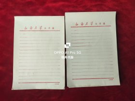 山西大学公用笺一沓，厚1.5厘米