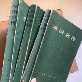 水浒全传 上海人民出版社 上中下册 一版一印