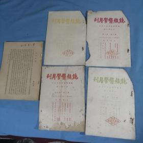 民国铁樵医学月刋：第二卷，第（1、2、3、4、7）五本合售，其中第二卷，第一，二，三，四号连续，罕见，大名家医学书。书的内容页面不少，品弱，售后不退。上面有三本是民国名医徐振予藏书章，这五本书岀自徐振予一家购得的。