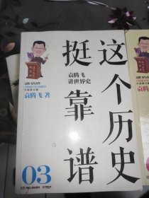 这个历史挺靠谱2，3：袁腾飞讲世界史