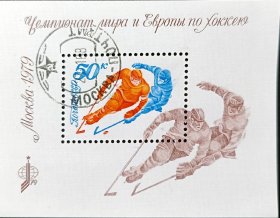 苏联邮票，1979年欧洲冰球锦标赛  小型张